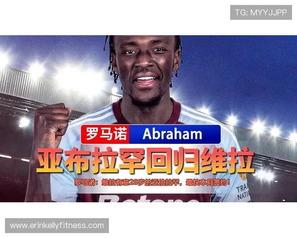 亚伯拉罕接近加盟维拉助力新赛季