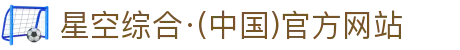 星空·综合(体育中国)官方网站